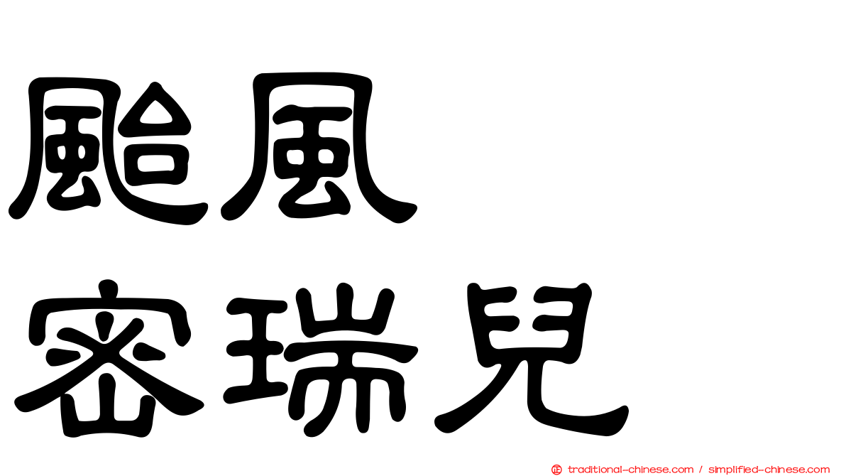 颱風　　密瑞兒